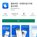 중고거래 앱, 헬로마켓 어플 사용하기