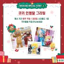 동탄PC랜드 | 수원 스타필드 팝업스토어 쿠키런 윈터 페스타 별마당 도서관 주차