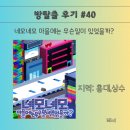 &lt;🎖️40번째 탈출🎖️홍대 방탈출:네모네모 마믈메는 무슨 밀미 밌멌믈까? 혼방 후기&gt;