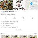 역전우동0410 세종집현점 | 세종시 집현동 < 역전우동 >