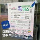 서부권스포츠센터 | 양주 똑버스 똑타앱으로 실제 호출 후 사용 후기 (서부권스포츠센터까지)
