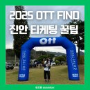 진안슈퍼 | OTT FIND 오리지널 진안 백패킹 행사 티케팅 코스 난이도 분위기 onthetrail