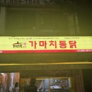 가마치통닭 지행점 이미지