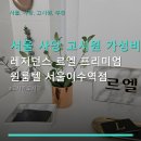 코날레지던스원룸텔서울 | 서울 사당 고시원 가성비 레지던스 르엘 프리미엄 원룸텔 서울이수역점 위치·가격·후기 중심 정보
