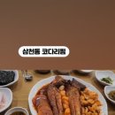 삼천동코다리찜 이미지