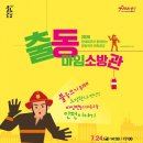 출동 마임소방관 이미지