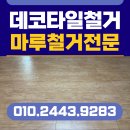 그루밍솔루션 일산중산점 | 일산 마루철거 바닥 데코타일철거 후 장판시공(고양시)