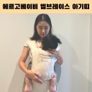 에르고베이비 엠브레이스 소프트에어메쉬 신생아 아기띠 사용시기 착용방법 실사용후기