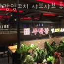 두만강양꼬치샤브샤브