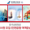 중국남방항공 채용 / 인천공항 여객운송부 인턴사원 채용(~08/15) 이미지