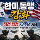 정전협정 73주년 기념 한미동맹 강화 (7월25일 토요일 오후 2시) 팽성읍 동창리 36-5 이미지