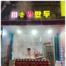 도전 최강달인 왕만두 이미지