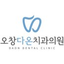 오창다온치과의원 이미지