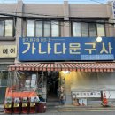 가나다문구사