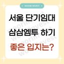 아현세탁소 | 서울 단기임대 삼삼엠투 하기 좋은 입지는? (수익형 부동산, 지역 선택 꿀팁)
