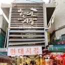 현대시장(분당) | 경기도 성남시 현대시장(분당)