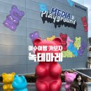 안양시민과 함께하는 우리음악 놀판-동심 | 여수 아이와가볼만한 곳 &#34;여수 녹테마레&#34;에 다녀왔어요