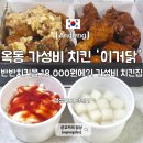 고향모텔 | 안동 옥동 치킨 맛집 이거닭 18,000원 가성비 치킨 포장 할인 후기