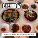 돌산갓밥상 | 여수게장맛집 나래밥상 돌산 여수예술랜드 근처 점심 추천