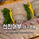 테크노공원로 | 대구 테크노폴리스 맛집 현풍 횟집 선한어부