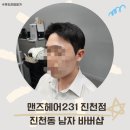 맨즈헤어 231