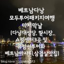 장원레스토랑 | 다낭모두투어패키지여행 아쉬웠던 마지막날일정 후기(다낭대성당, 쇼핑센터3곳,다낭장원식당 대국식당...