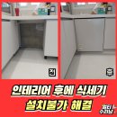 용산-현장-884 | 인천 삼성식기세척기 설치불가 해결시공 전문업체