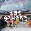 펫클럽 승기사거리점 네이버블로그