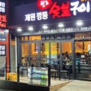원조제원깡통숯불구이
