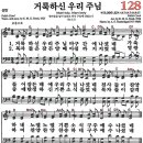 새찬송가 128장 - 거룩하신 우리 주님 (듣기/ 가사/ 악보/ mp3) 이미지