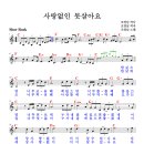 사랑없인 못살아요 / 조영남 ( 악보 ) 이미지