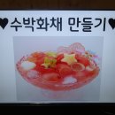 시원한 수박과일화채를 만들었어요👩‍🍳👨‍🍳 이미지