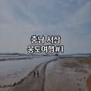 웅도둥둥바위펜션 | [충남] 서산 웅도 여행#1