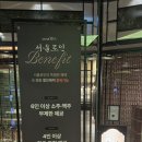 (주)릴스퀘어 | 서울역 서울스퀘어 상견례 식당 서울로인 서울점 디너 B코스 후기