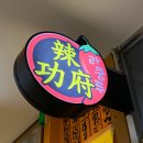 라쿵푸마라탕성서롯데시네마점 | [라쿵푸마라탕 성서 롯데시네마점] 후기 !