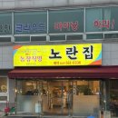 노란집 | 천안 흑염소 맛집 생겼다 유량동 노란집 강추 후기