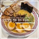 맛집 탐방 리뷰 - 강원도 원주시 무실동 멘야하코 솔직 후기