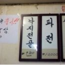 조방낙지식당 이미지