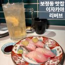 죽현로 | [죽전/보정동] 보정동 맛집 이자카야 추천 용인리버브 맛집인정 솔직후기
