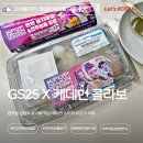 지에스(GS)25 군자조이점 | GS25 X 케데헌 콜라보 김밥과 모듬분식 먹고 띠부씰 모으기