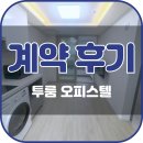 서면사무소 | 서면 부동산, 서면 투룸 오피스텔 계약 후기