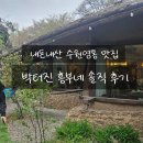 흥부네 | 수원 영통 백숙 맛집 추천! 부모님 모시고 가기 좋은 박터진 흥부네 솔직후기