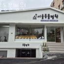 서울동물병원 | 성남 금광동 동물병원 서울동물병원 위치 오는길 후기