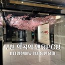 앤유PC방 | 부천 역곡 데이트코스 시원한 앤유PC방