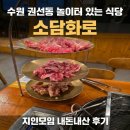 소담소담 - 성북구 동소문로13가길 71-1 | 수원 권선동 놀이터 있는 식당 소담화로, 지인모임 내돈내산 후기