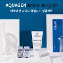 주식회사 비앤씨 | 에쎌로 아쿠아겐 아미노 엑실리드 싱글키트 KIT로 손쉽게 피부관리 시작