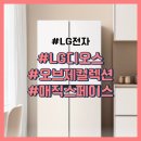 네이처컬렉션창원소계점 | LG 전자 LG 디오스 오브제컬렉션 매직스페이스 냉장고 870L 1등급 솔직한 후기(비용포함)