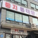 둥지동태탕 검단산점 이미지
