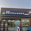 북삼 | [북삼대패맛집] 참진대패&amp;샤브전골 칠곡 북삼 오태점 후기, 추천