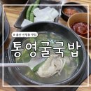 통영굴국밥전문점 이미지